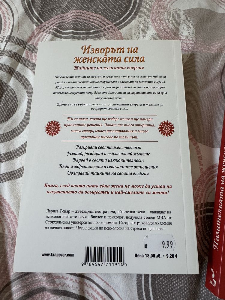 Изворът на Женска Сила и други от Л. Ренар