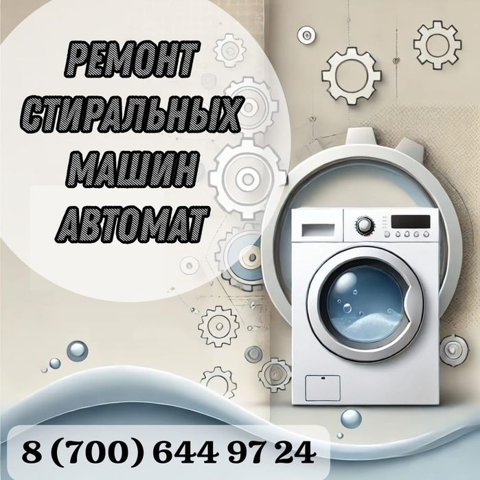 Ремонт стиральных машин автомат