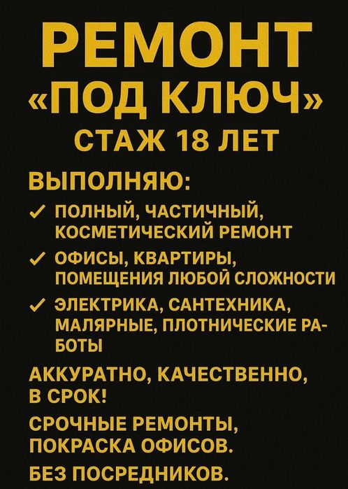 Ремонт квартир под ключ.