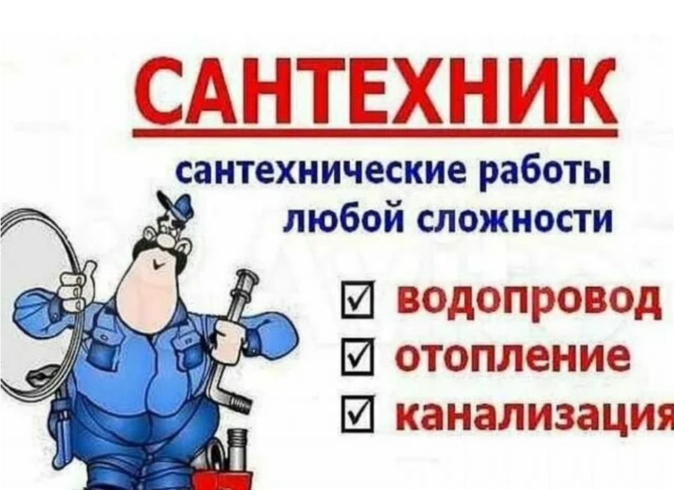 Услуги Сантехника Не Дорого. Выезжаю любой Район.