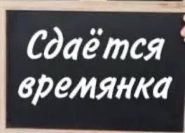 Сдам времянку Байсерке