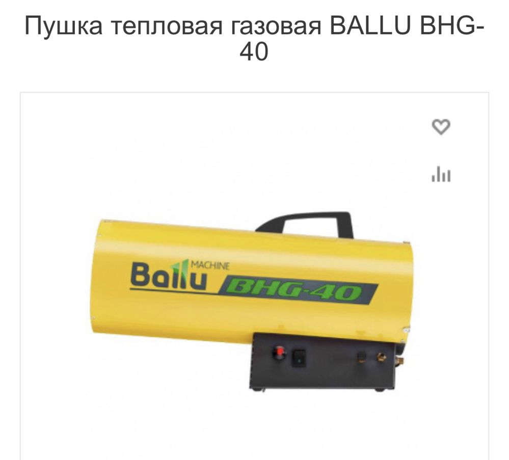 Газовые пушки Ballu BHG-40 original Rossiya