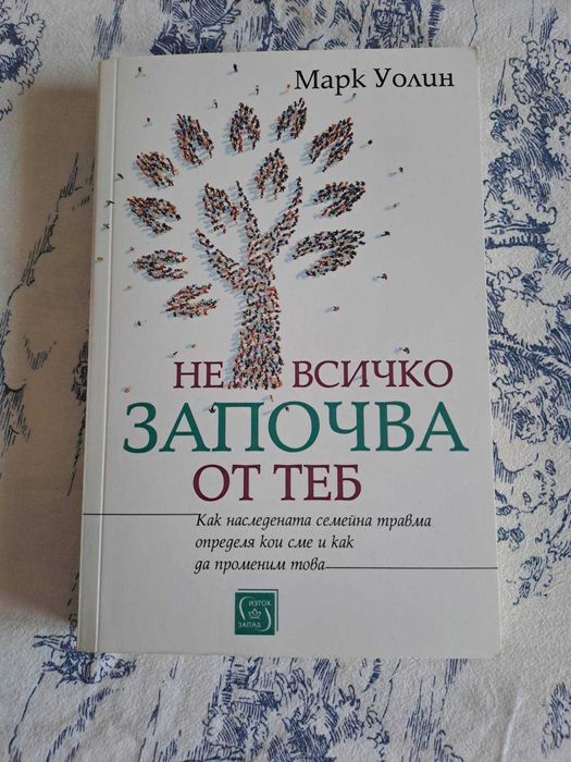 Не всичко започва от теб