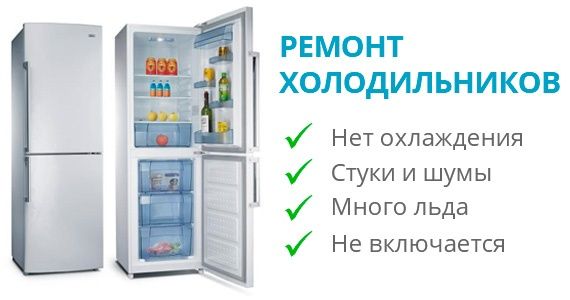 Ремонт холодильников и морозильников с выездом