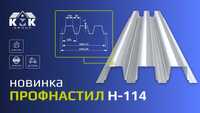 Профлист Н114 новинка в Алматы напрямую со склада производителя