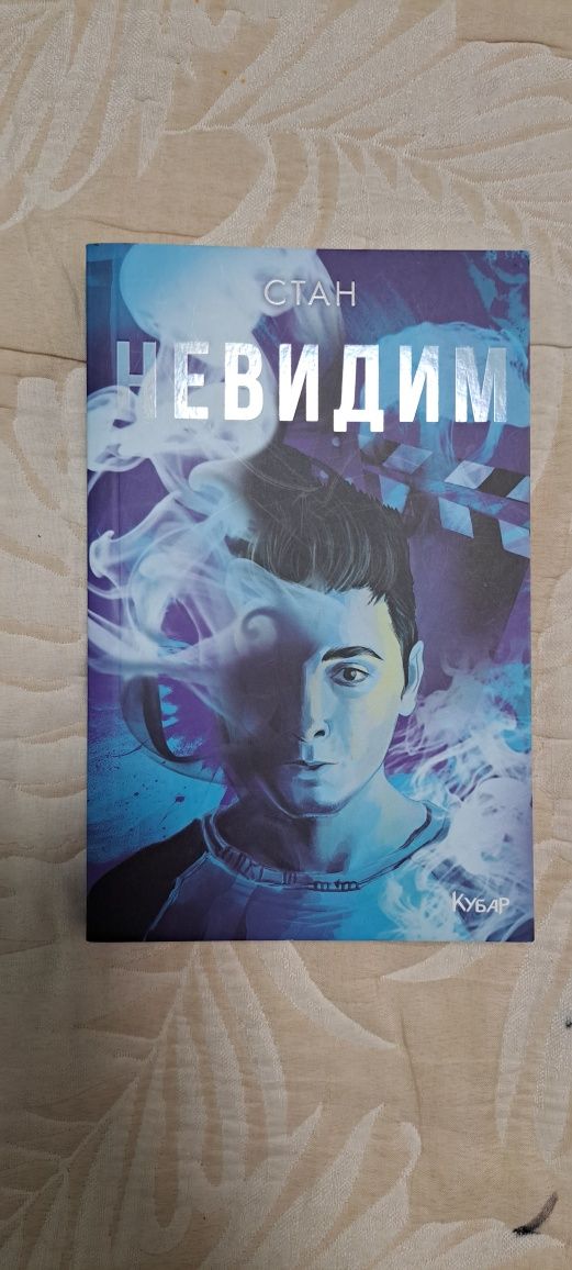 Стан-Невидим 1ва част