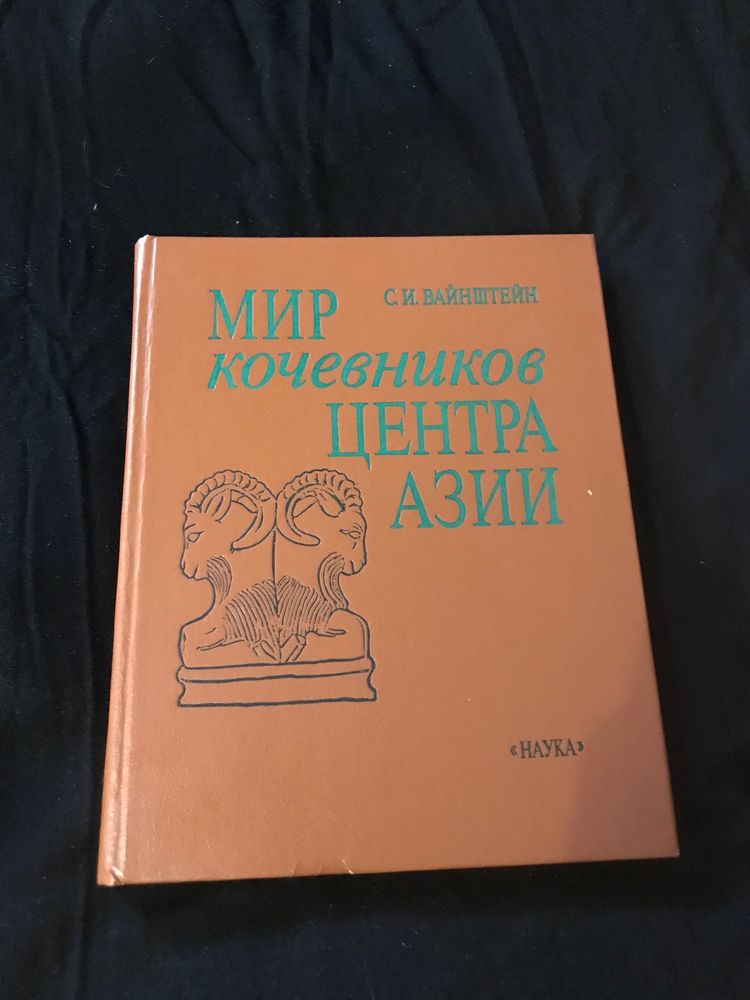 Кочевники Центральнрй Азии (этнография, история)