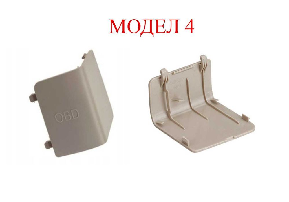 Капаче за OBD букса за BMW 3 E90,E87,X1 E84,F20,X3 F25,X4 F26,F30/БМВ
