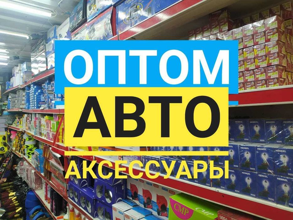 Авто аксессуары Оптом только Оптом Автоаксессуры По Всем Казахстан