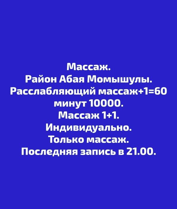Общий массаж 1+1. Расслабляющий массаж+1=60 минут 10000.