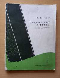 Чтение нот с листа. Пособие для баянистов. 1970 год. В.Платонов.