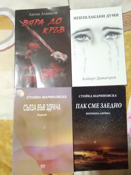 Комплект от 4 стихосбирки на български автори