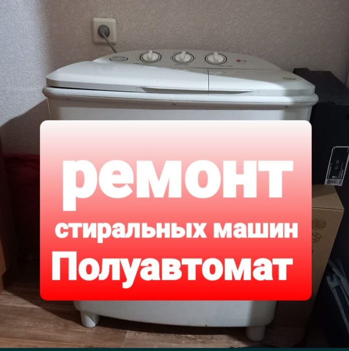 Ремонт стиральных машин автомат и полуавтомат