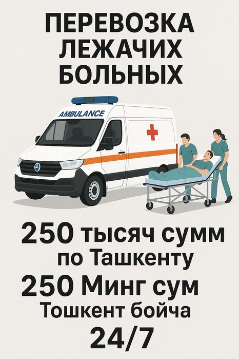 Перевозка лежачих больных 250 тысяч по городу