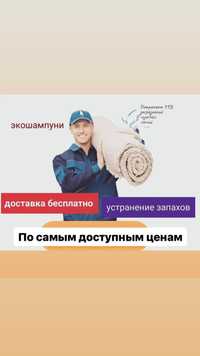 Чистка Ковров Астана Мойка Стирка Плед Бесплатно Доставка Кілем жуу