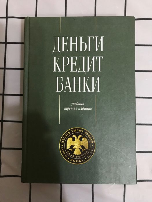 Деньги кредит банки учебник