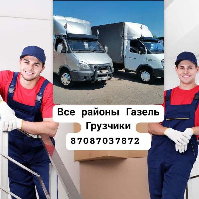 Услуги грузчика, газель, грузоперевозки, доставка, переезды