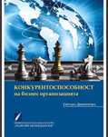 Учебник по Конкурентоспособност на бизнес организацията