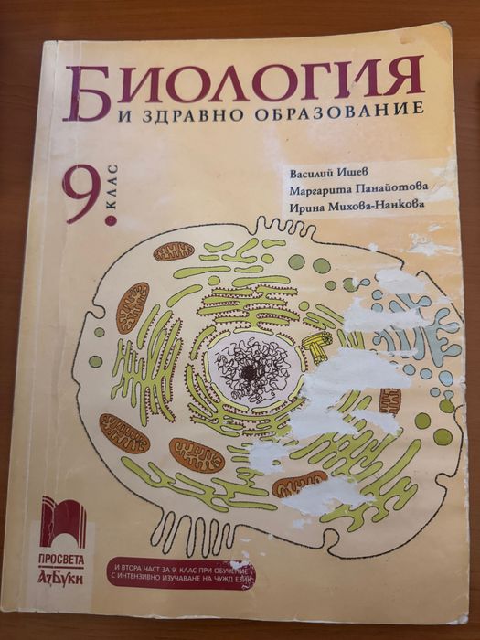 Биология за 8, 9 и 10 клас Просвета