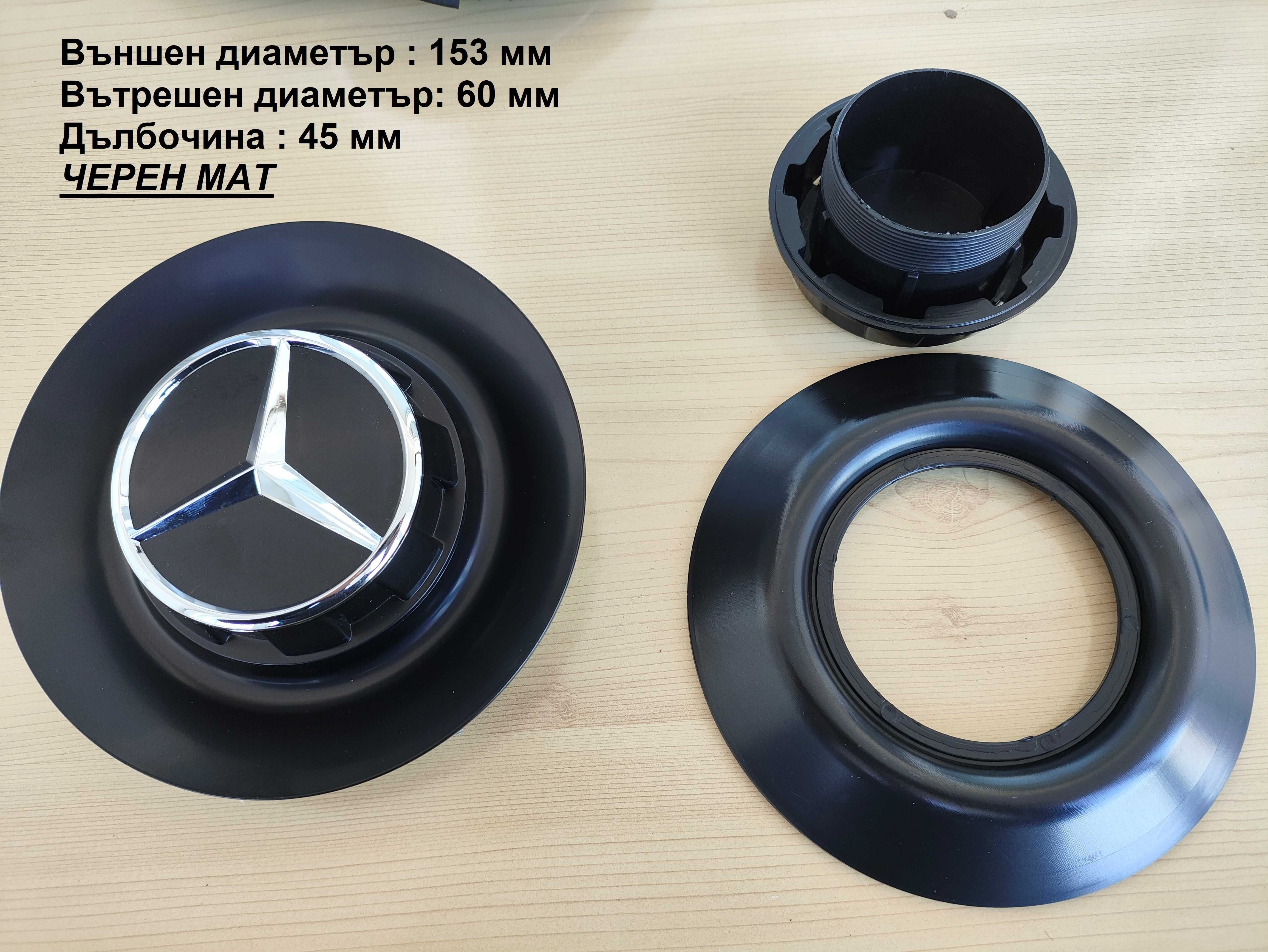 Капачки за джанти Mercedes Мерцедес