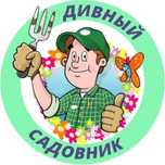 Богбон Садовник богбон