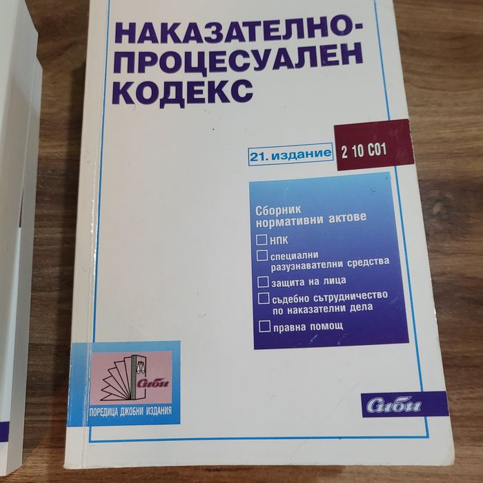 НК и НПК наказателен кодекс