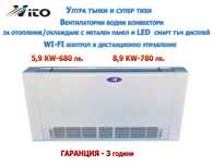 8.9 KW Ултра тънки и тихи Вентилаторни водни конвектори  с WI-FI у-ние