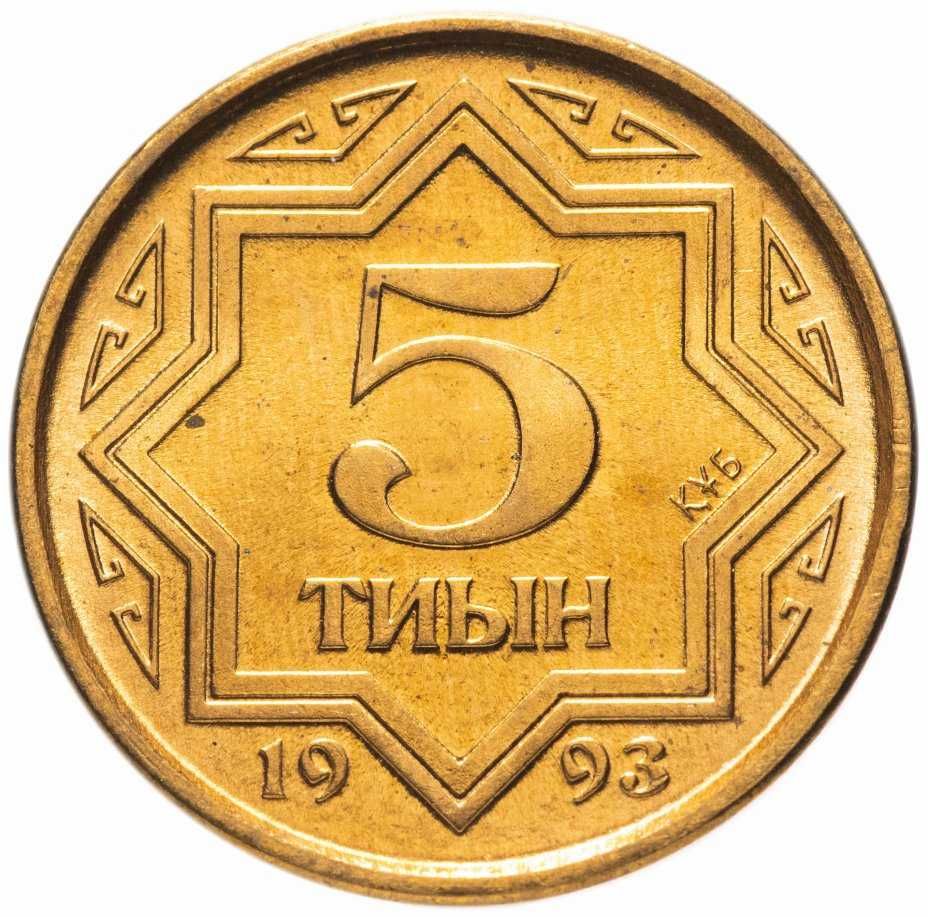 Казахстан.  тиыны 1993 монеты новые не бывшие в обороте