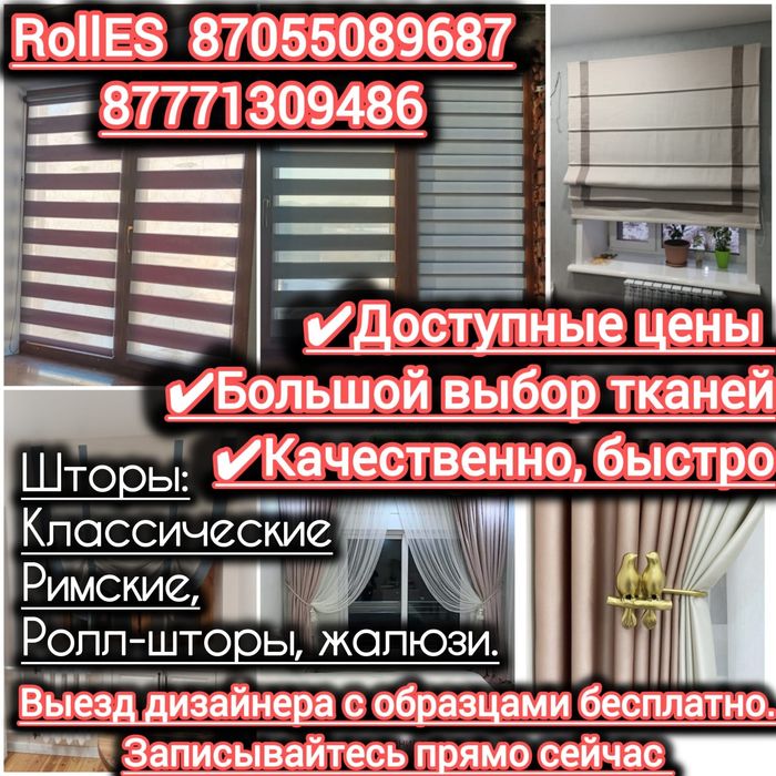 Ролл-шторы, жалюзи, классические и римские шторы!карнизы