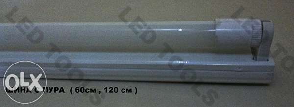 ЛЕД пура - тръба, Супер Цена LED Т8 пури / тръби шини 120см , 60см