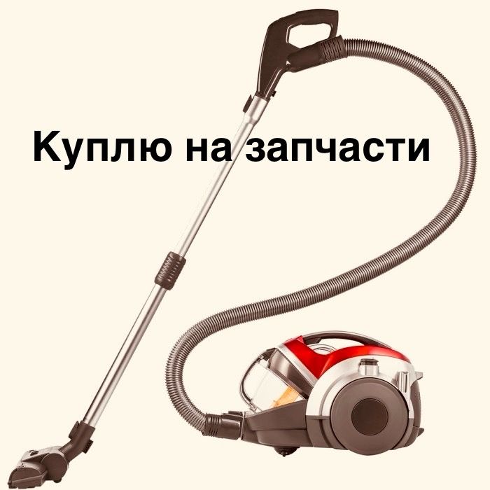Пылесосы на запчасти