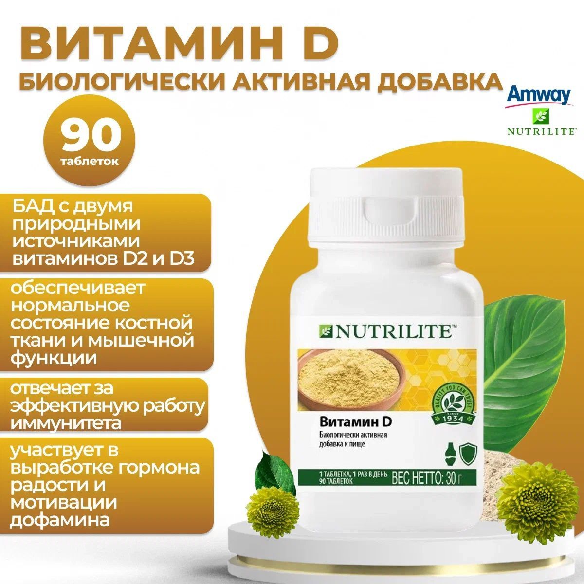 Nutrilite™
Витамин D, 90 таблеток