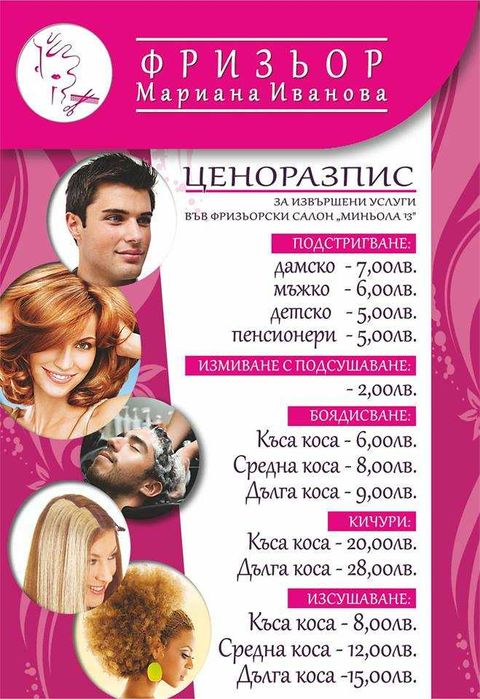 Ценоразписи за Barber Shop Фризьори, Маникюристи, Козметици,