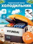 Автомобильный холодильник компрессорный HYUNDAI 45л 3 ГОДА ГАРАНТИЯ