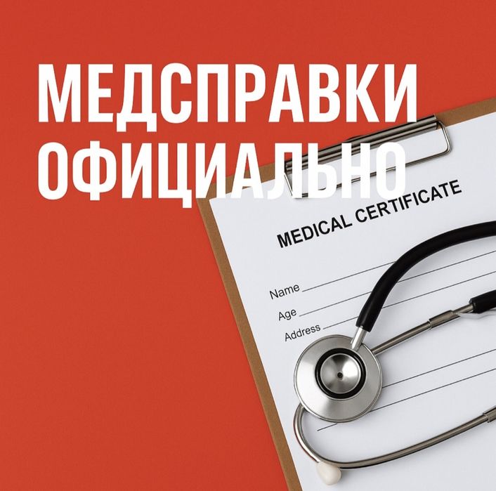 Больничный лист справки Астана