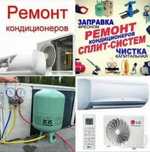 Ремонт установка кондиционер заправка очистка