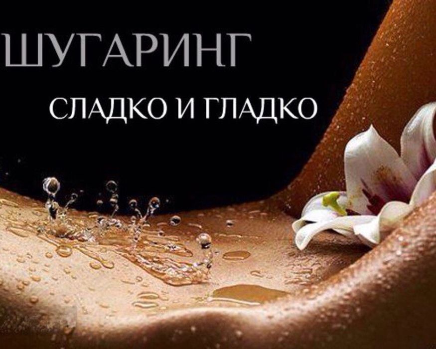Шугаринг мужской у себя и на выезд