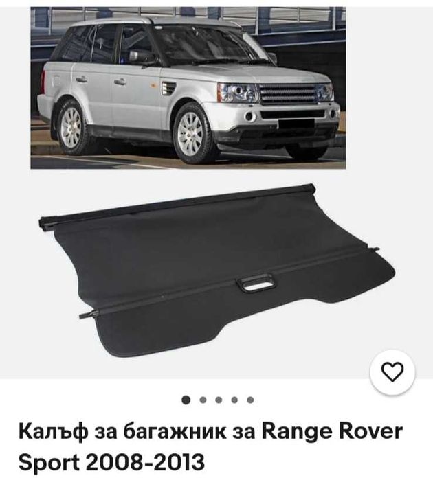 Нови щори за багажник Рейндж Ровър спорт от 2008 до 2013г 240лв