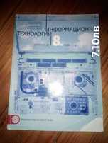 Информационни технологии за 5 и 8 клас
