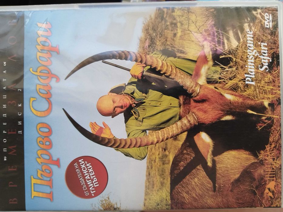 Камуфлажна ловджийски чанта и диск Първо сафари