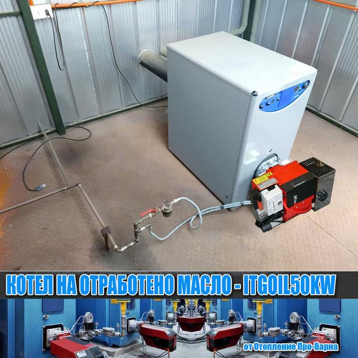 Чугунен котел на отработено масло ITGOIL50KW (10-50KW) от Европа