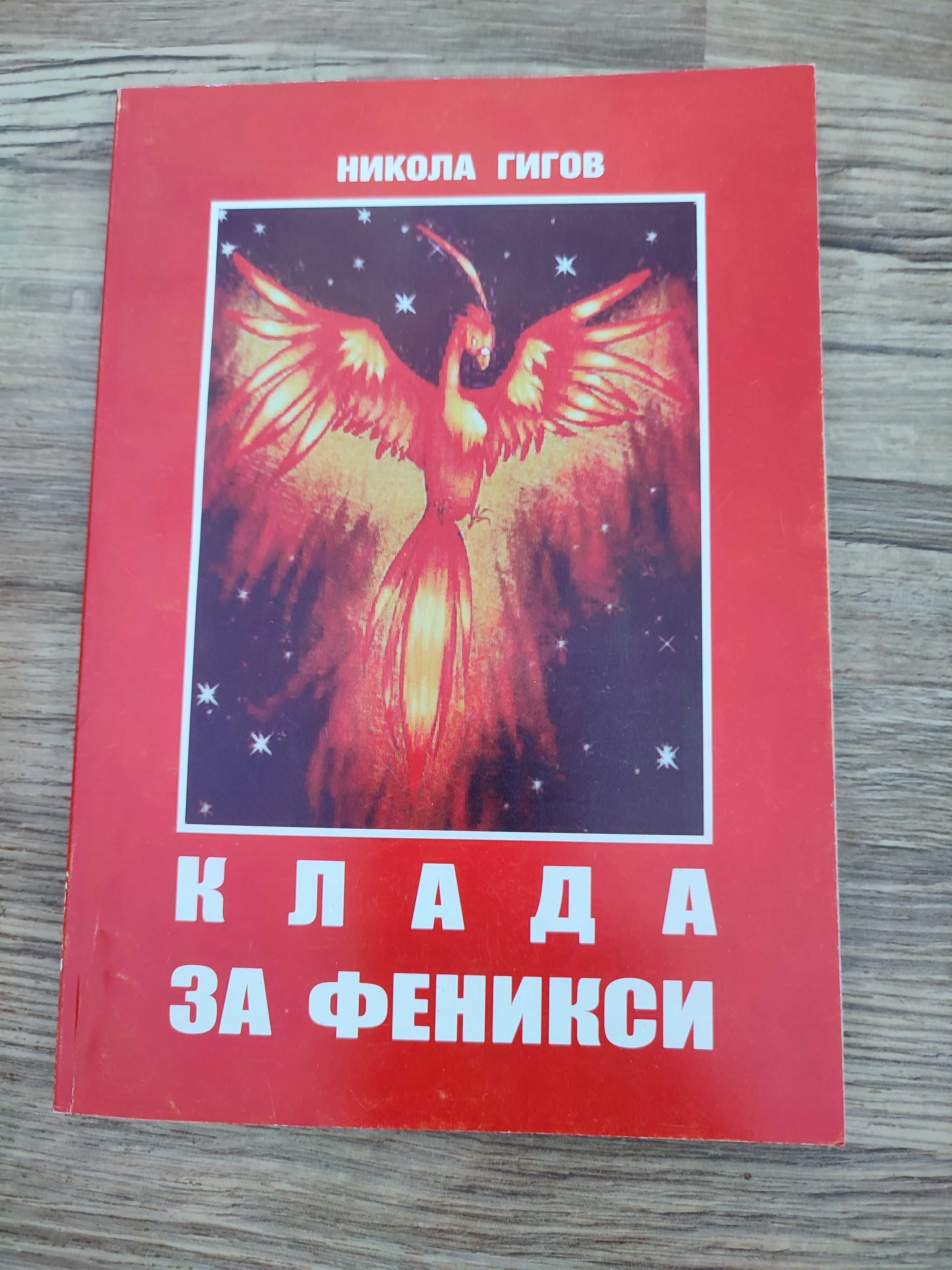 Много редки книги от Никола Гигов (11 броя )