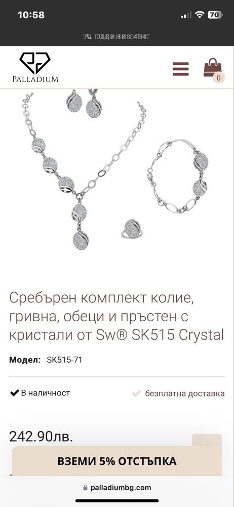 Сребърен комплект