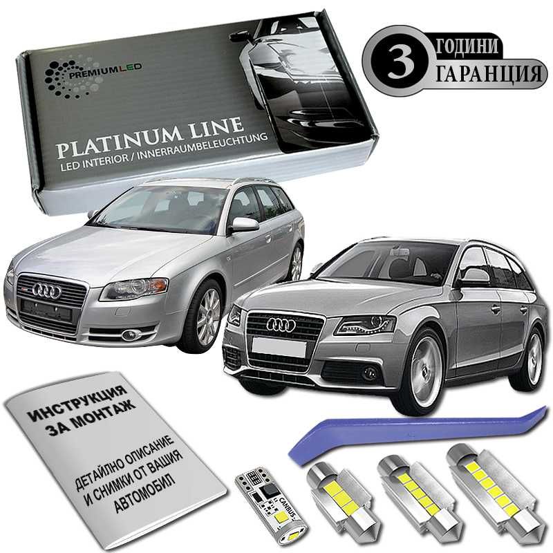 AUDI A4 B6 B7 B8 AVANT LED интериор комплект Canbus 3г ГАРАНЦИЯ