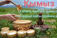 Қымыз сатамыз 1.5л 1500т Продаю Кумыс