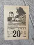 Лист отрывного календаря 20 октября 1965 г.