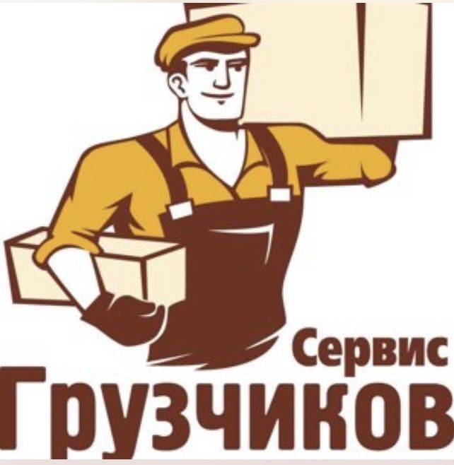 услуга ГРУЗЧИКА разгрузка - выгрузка