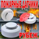 Распродажа пожарные автономные датчики марки РУБЕЖ АРТОН