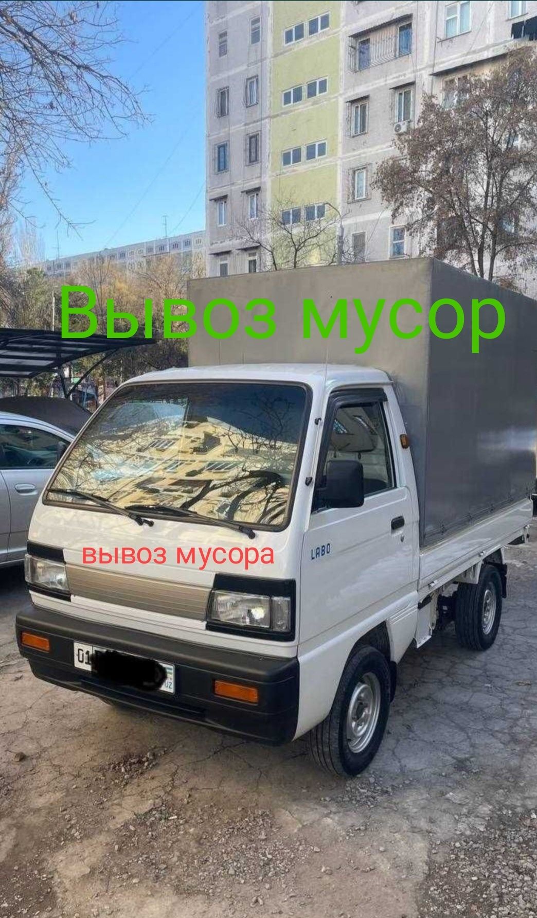 Лабо Мусур чикариш Вывоз мусора