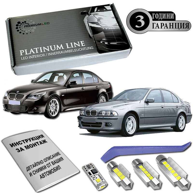 BMW E60 E39 E61 LED интериор комплект Canbus 3г ГАРАНЦИЯ